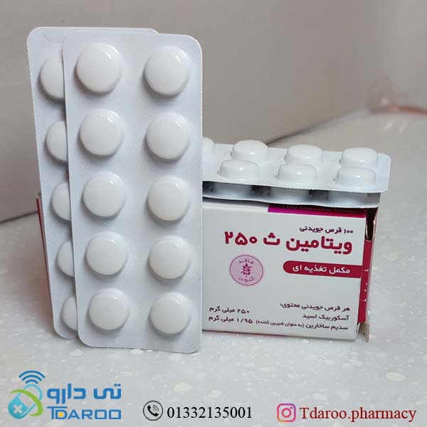 ویتامین ث 250/VITAMIN C 250 darou phakhsh