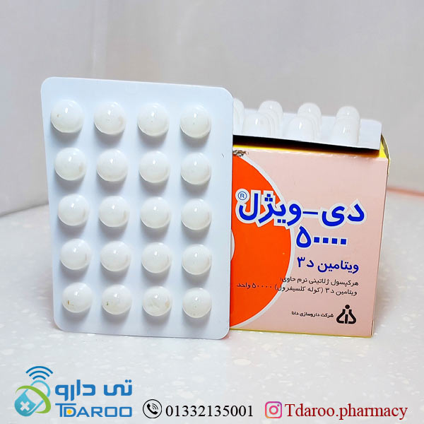 كپسول ژلاتینی ویتامین د3 دی ویژل50000/D-Vigel 50000 DANA