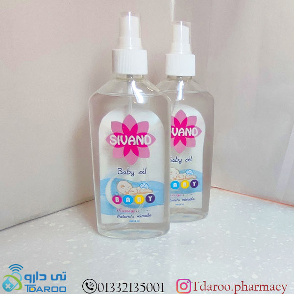 سیوند روغن بدن کودک /Baby oil SIVAND