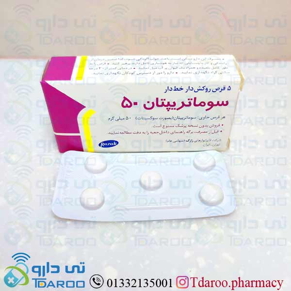 سوماتریپتان 50 / SUMATRIPTAN RAZAK®