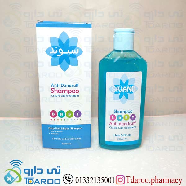 سیوند شامپوه ضد شوره کودک/SIVAND SHAMPOO ANTI DANDRUFF BABY HAIR & BODY/Shampoo/200ML