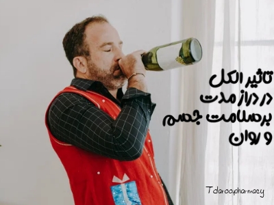 الكل و تاثیرات آن بر سلامت جسم و روان