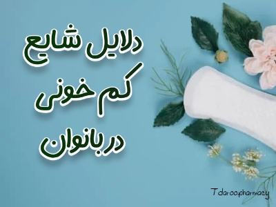 كم خونی بانوان و دلایل آن