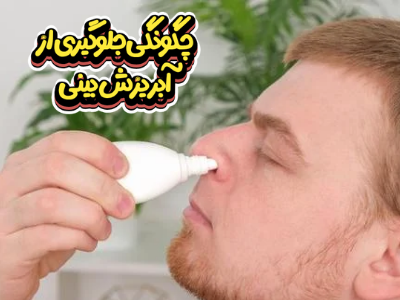 سیتریزین برای جلوگیری از آبریزش بینی