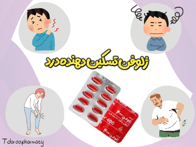 ژلوفن تسکین دهنده فوری درد