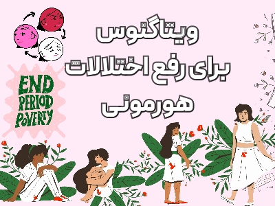 داروی گیاهی برای تنظیم قاعدگی