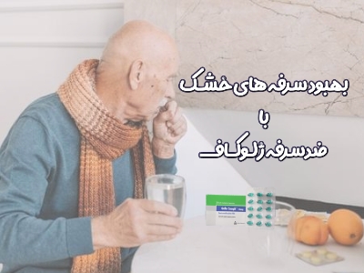 درمان فوری سرفه با ژلوکاف