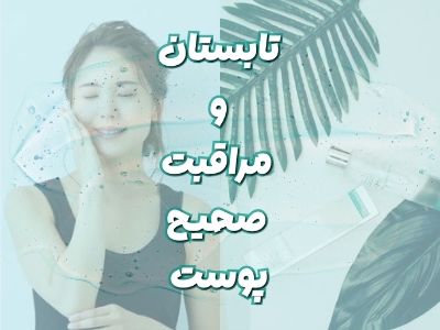 مراقبت آسان پوست و بدن در گرمای تابستان