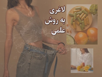 راز علمی لاغری سریع و مطمئن
