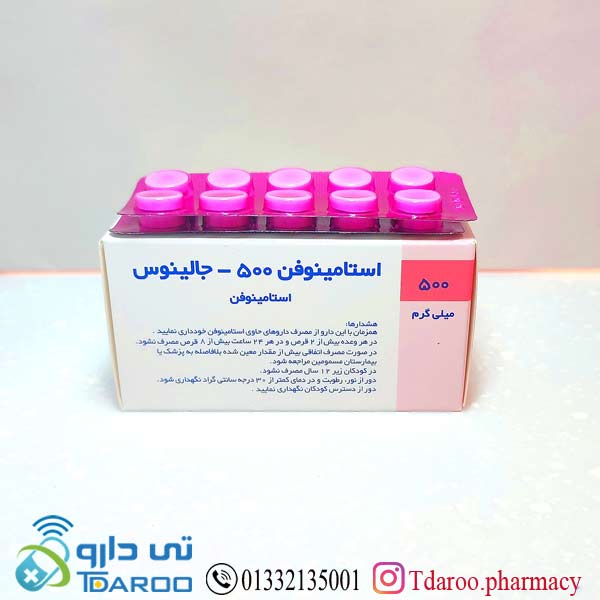 استامینوفن500-جالینوس