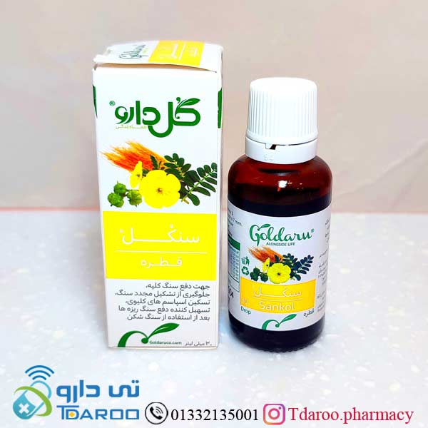 قطره سنكل /SANKOL®