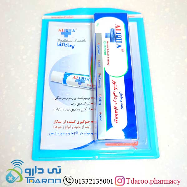 پماد آلفا/ointment alpha