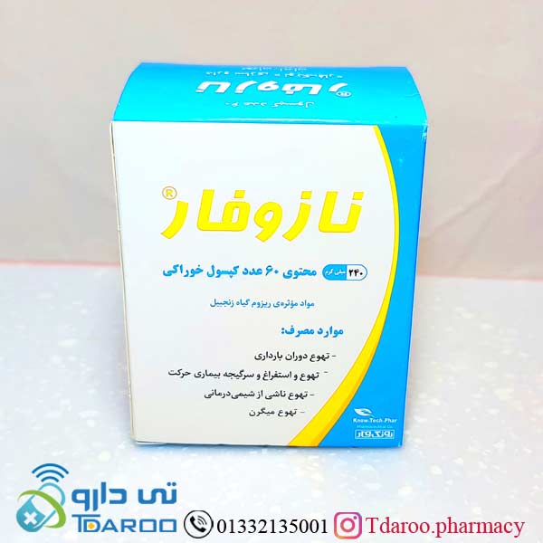 نازوفار/NAUSOPHAR®
