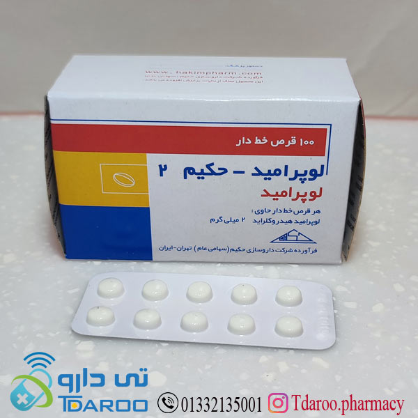 لوپرامید حكیم 2
