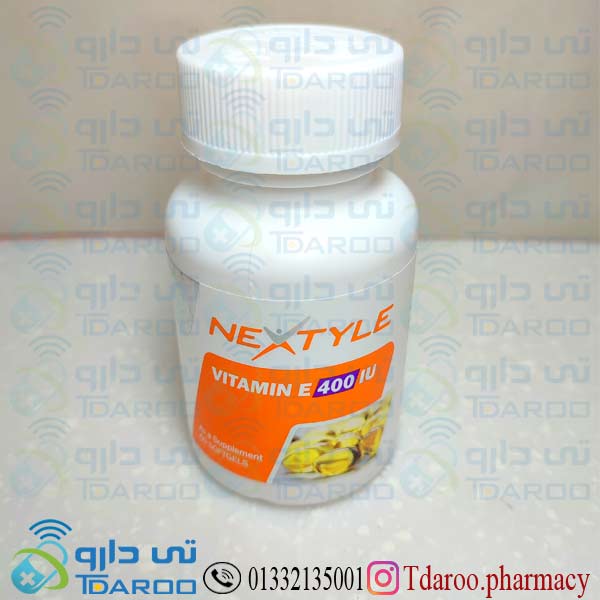 ویتامین ای نكستایل 400/VITAMIN E NEXTYLE®